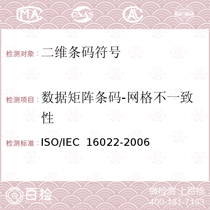 数据矩阵条码-网格不一致性 IEC 16022-2006 信息技术 自动识别和数据采集技术 数据矩阵条码符号技术规范ISO/