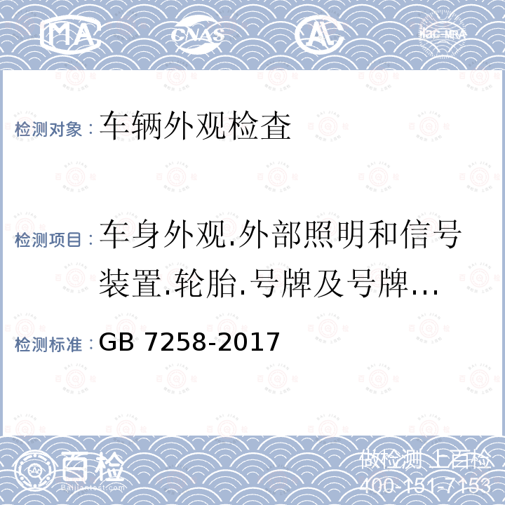 车身外观.外部照明和信号装置.轮胎.号牌及号牌安装. GB 7258-2017 机动车运行安全技术条件(附2019年第1号修改单和2021年第2号修改单)