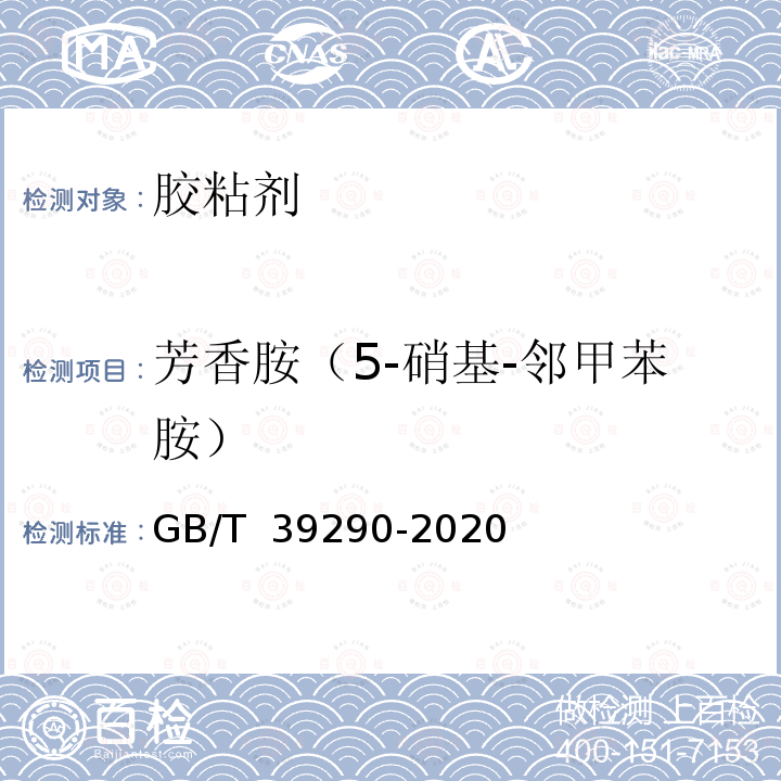 芳香胺（5-硝基-邻甲苯胺） GB/T 39290-2020 胶粘剂中芳香胺含量的测定