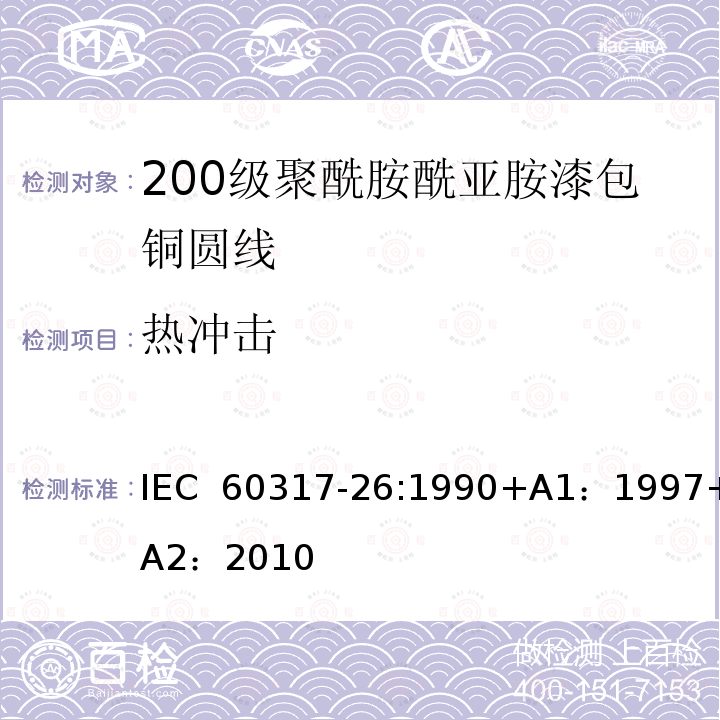 热冲击 漆包圆绕组线  第14部分：200级聚酰胺酰亚胺漆包铜圆线IEC 60317-26:1990+A1：1997+A2：2010