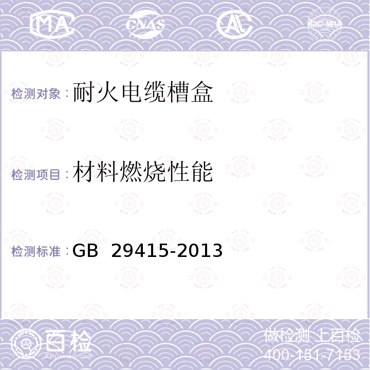 材料燃烧性能 耐火电缆槽盒GB 29415-2013