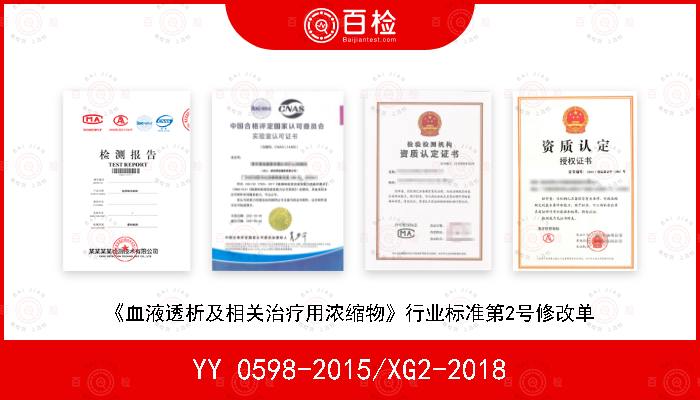 YY 0598-2015/XG2-2018 《血液透析及相关治疗用浓缩物》行业标准第2号修改单