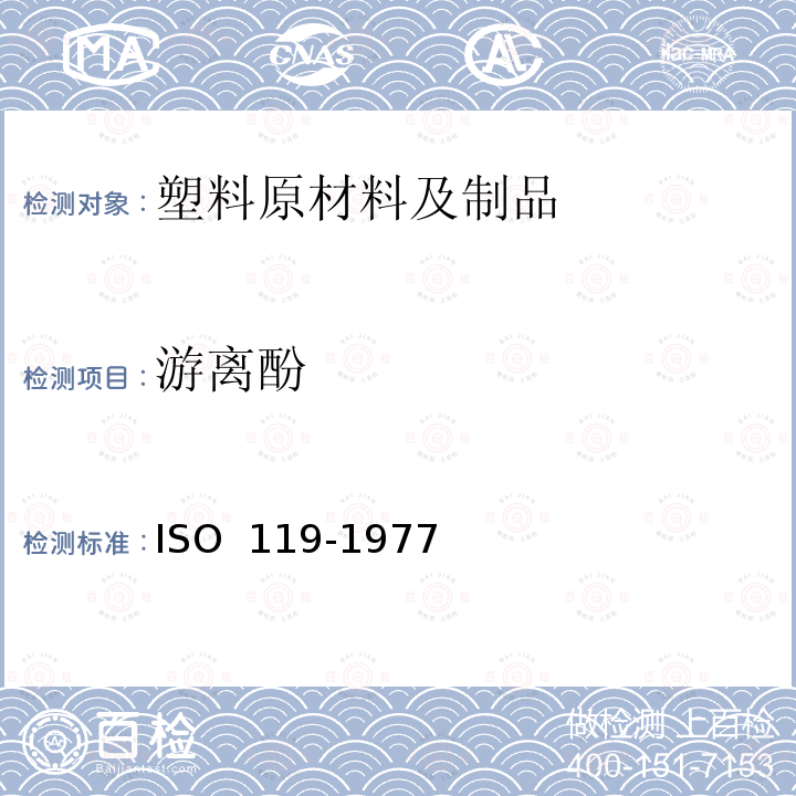 游离酚 酚醛模塑制品中游离酚的测定 碘量法ISO 119-1977