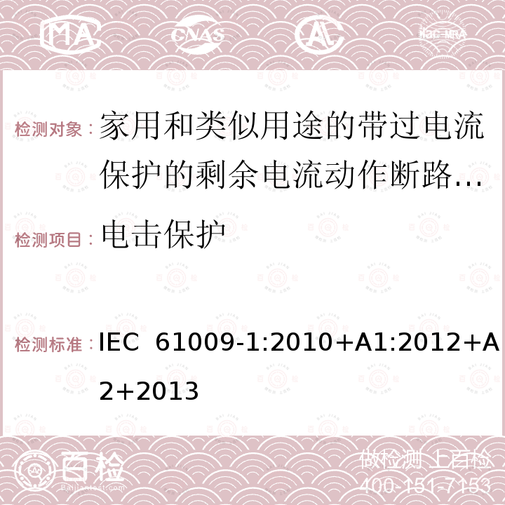 电击保护 家用和类似用途的带过电流保护的剩余电流动作断路器(RCBOs)第1部分:一般规则IEC 61009-1:2010+A1:2012+A2+2013