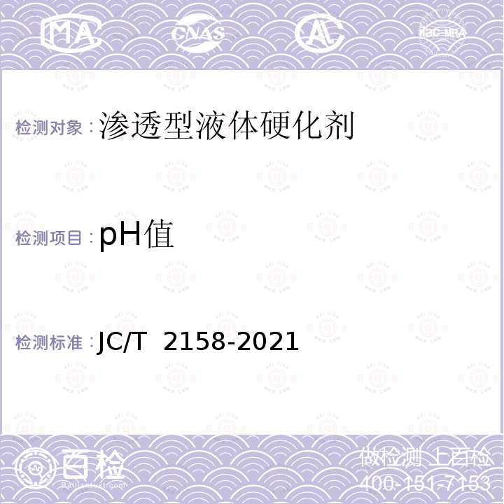 pH值 JC/T 2158-2021 渗透型液体硬化剂
