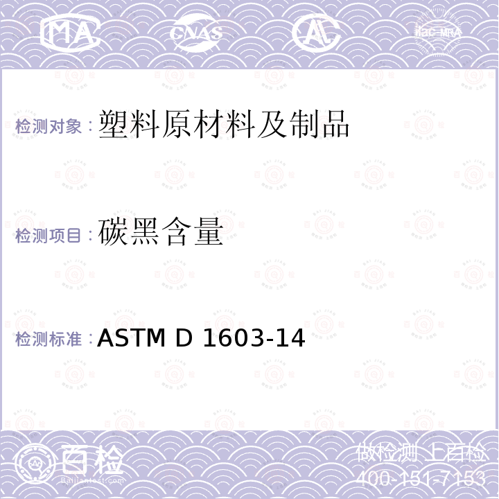 碳黑含量 ASTM D1603-14 聚烯烃塑料中测试方法
