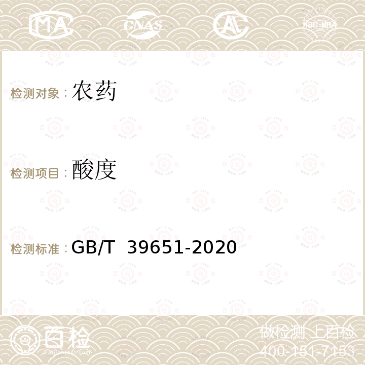 酸度 GB/T 39651-2020 三环唑