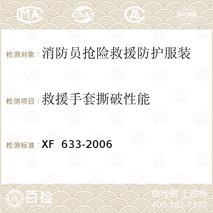 救援手套撕破性能 XF 633-2006 消防员抢险救援防护服装