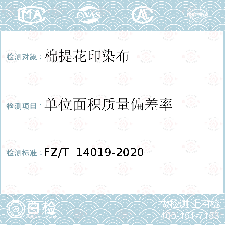 单位面积质量偏差率 FZ/T 14019-2020 棉提花印染布