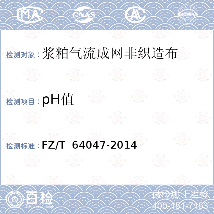 pH值 FZ/T 64047-2014 浆粕气流成网非织造布