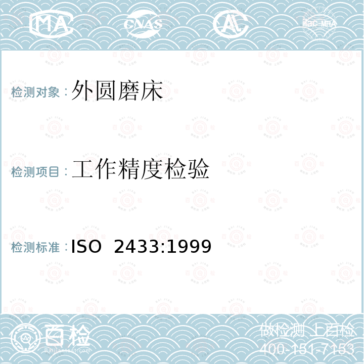工作精度检验 ISO 2433-1999 机床 工作台移动式万能外圆磨床检验条件 精度检验
