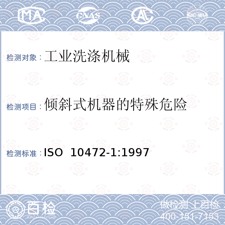 倾斜式机器的特殊危险 ISO 10472-1-1997 工业洗衣机安全要求 第1部分:通用要求 第1版