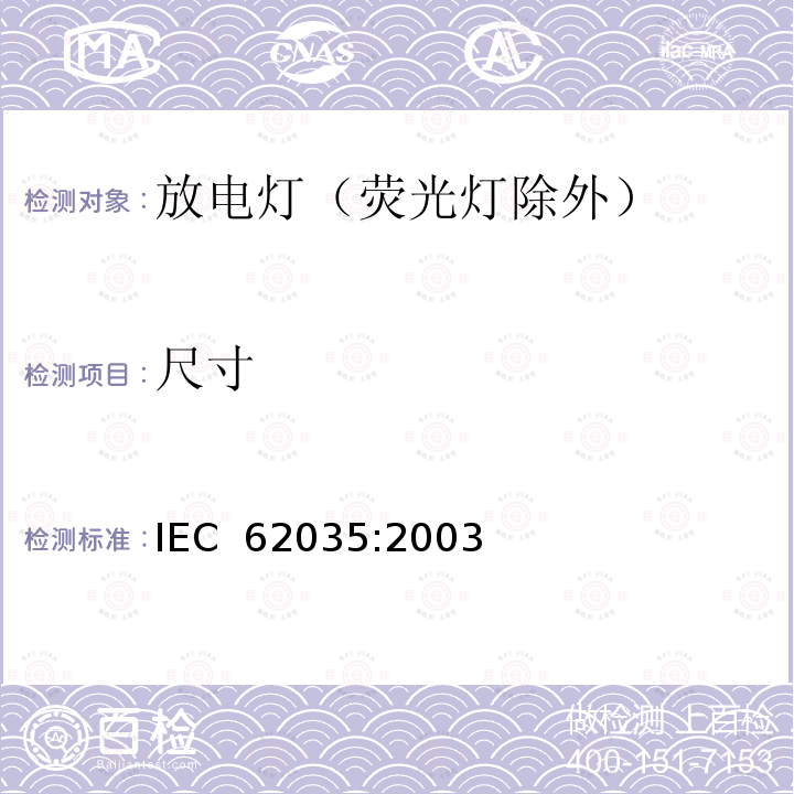 尺寸 IEC 62035:2003 放电灯（荧光灯除外）安全要求