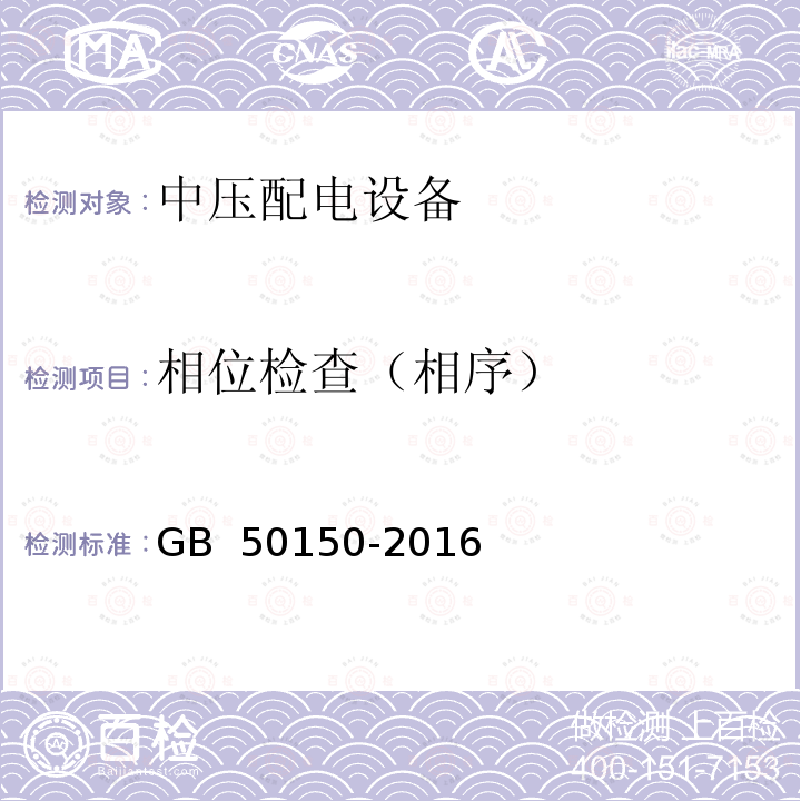 相位检查（相序） JTG 2182-2020 公路工程质量检验评定标准 第二册 机电工程