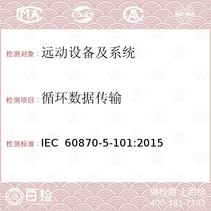 循环数据传输 IEC 60870-5-101-2003+Amd 1-2015 远动设备及系统 第5-101部分:传输规约基本远动任务配套标准