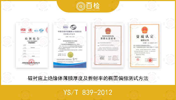 YS/T 839-2012 硅衬底上绝缘体薄膜厚度及折射率的椭圆偏振测试方法