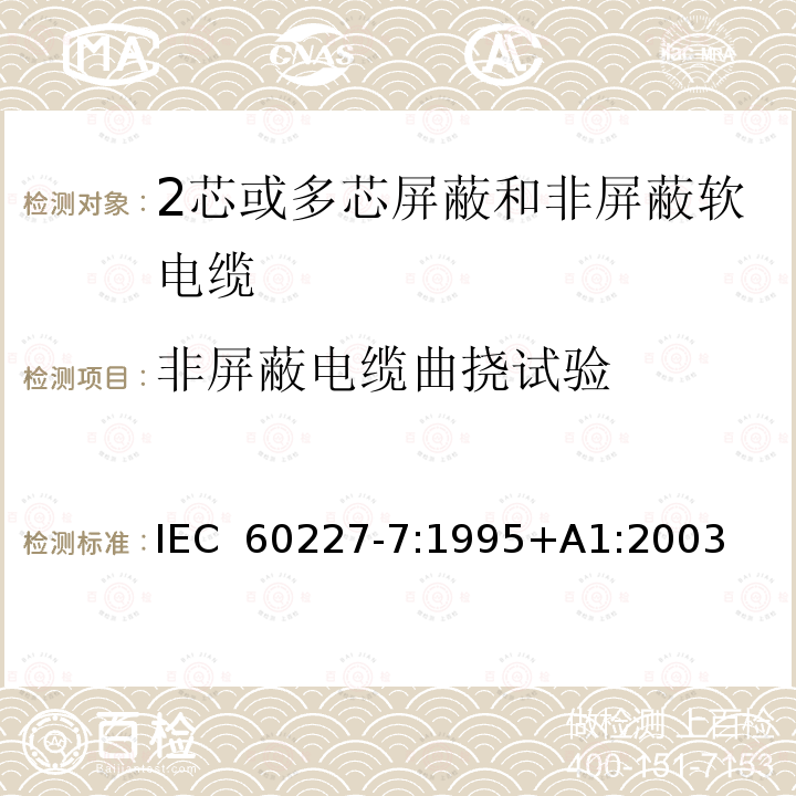 非屏蔽电缆曲挠试验 额定电压450/750V及以下聚氯乙烯绝缘电缆 第7部分: 2芯或多芯屏蔽和非屏蔽软电缆IEC 60227-7:1995+A1:2003