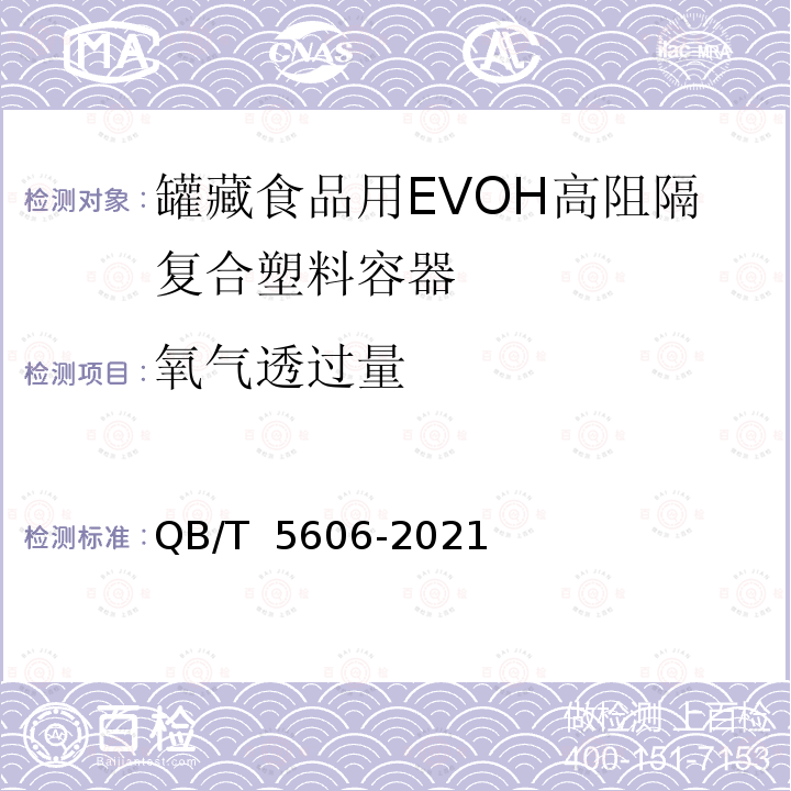 氧气透过量 QB/T 5606-2021 罐藏食品用EVOH高阻隔复合塑料容器通用技术要求