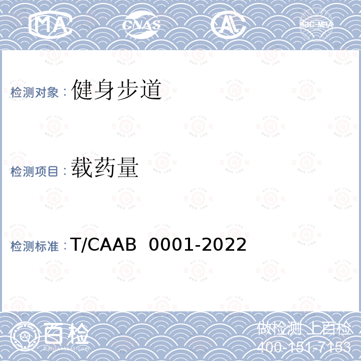 载药量 B 0001-2022 健身步道指南T/CAA