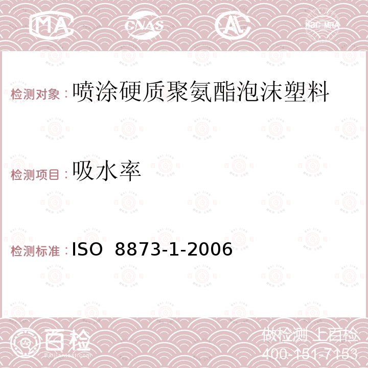 吸水率 ISO 8873-1-2006 硬质泡沫塑料 热绝缘喷涂用聚氨酯泡沫 第1部分:材料规范