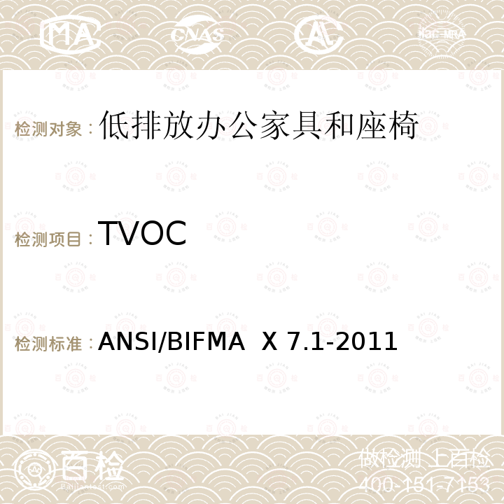 TVOC 低排放办公家具和座椅的TVOC和甲醛标准ANSI/BIFMA  X7.1-2011