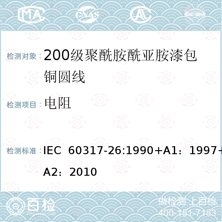 电阻 漆包圆绕组线  第14部分：200级聚酰胺酰亚胺漆包铜圆线IEC 60317-26:1990+A1：1997+A2：2010