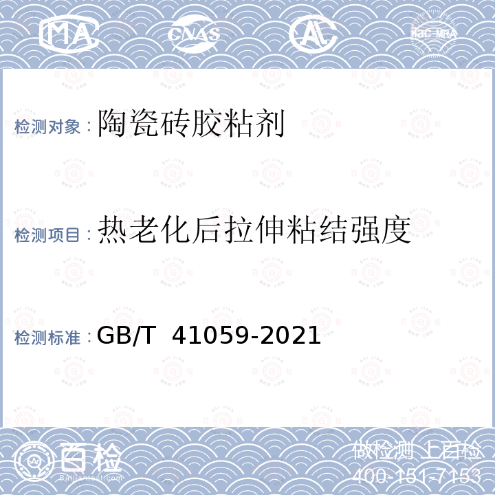 热老化后拉伸粘结强度 GB/T 41059-2021 陶瓷砖胶粘剂技术要求