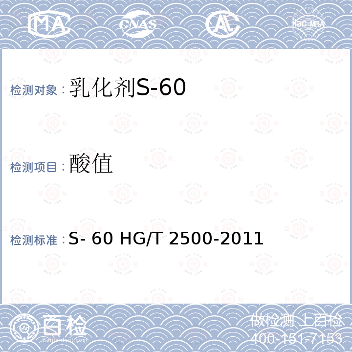 酸值 乳化剂S-60 HG/T 2500-2011