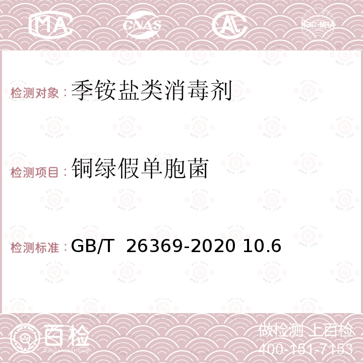 铜绿假单胞菌 GB/T 26369-2020 季铵盐类消毒剂卫生要求