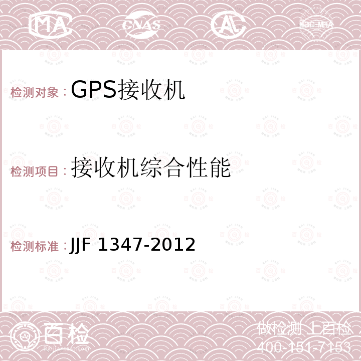 接收机综合性能 JJF 1347-2012 全球定位系统(GPS)接收机(测地型)型式评价大纲