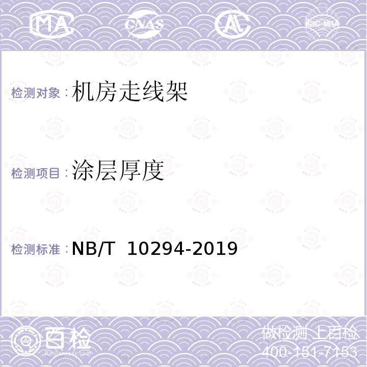 涂层厚度 NB/T 10294-2019 机房走线架