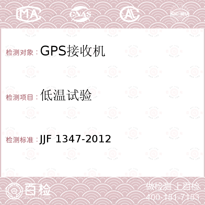 低温试验 JJF1347-2012 全球定位系统(GPS)接收机(测地型)型式评价大纲
