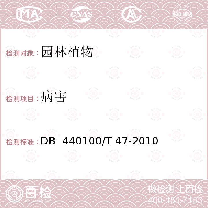 病害 《园林植物保护技术规范》DB 440100/T 47-2010