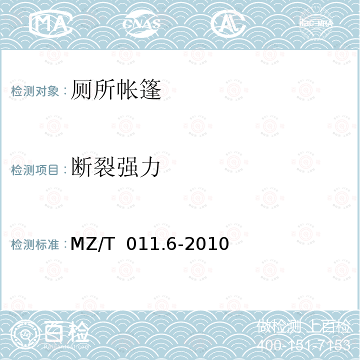 断裂强力 MZ/T 011.6-2010 救灾帐篷 第6部分:厕所帐篷