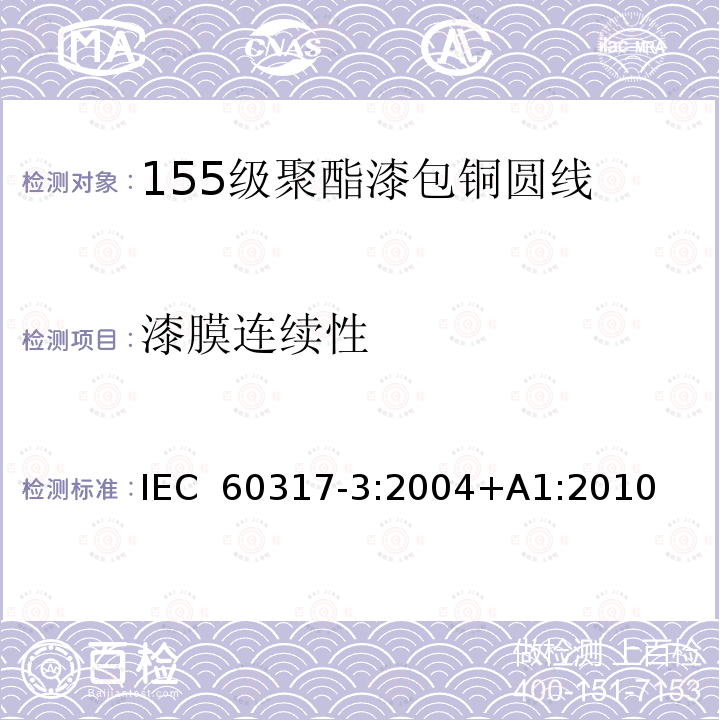 漆膜连续性 IEC 60317-3-2004 特种绕组线规范 第3部分:155级聚酯漆包圆铜线