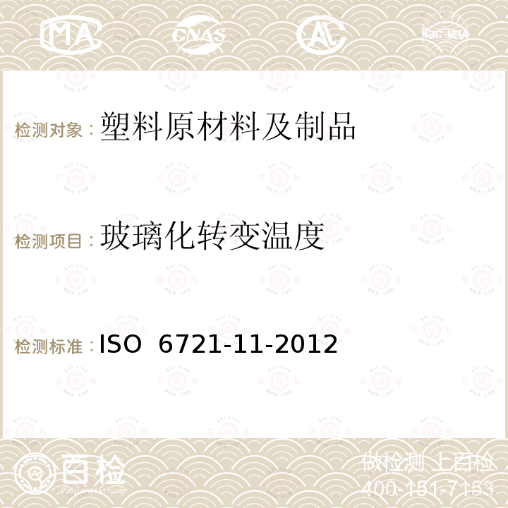 玻璃化转变温度 ISO  6721-11-2012 塑料 动态机械性能的测定 第11部分：ISO 6721-11-2012