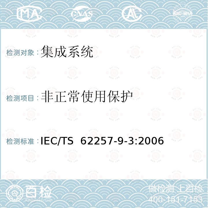 非正常使用保护 IEC/TS 62257-9-3-2006 农村电气化用小型可再生能源和混合系统的建议 第9-3部分:集成系统 用户接口