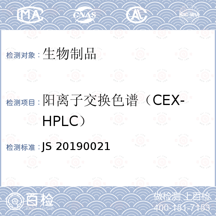 阳离子交换色谱（CEX-HPLC） 国家药品监督管理局药品注册标准JS20190021