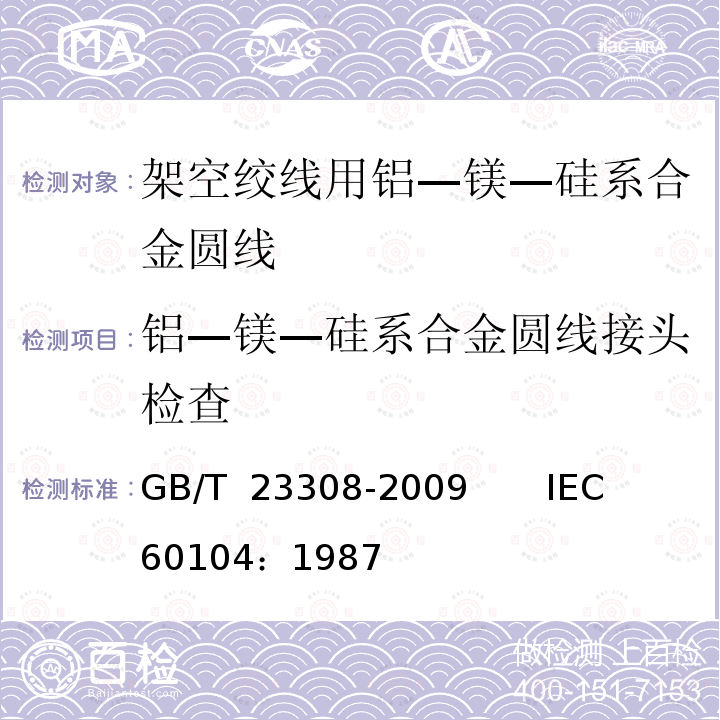 铝—镁—硅系合金圆线接头检查 GB/T 23308-2009 架空绞线用铝-镁-硅系合金圆线