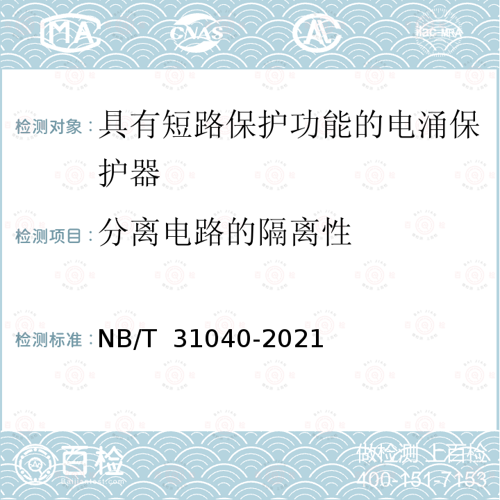 分离电路的隔离性 NB/T 31040-2021 具有短路保护功能的电涌保护器