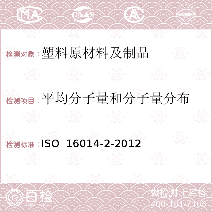 平均分子量和分子量分布 ISO 16014-2-2012 塑料 使用体积排阻色谱测定聚合物的 第2部分：通用校正方法