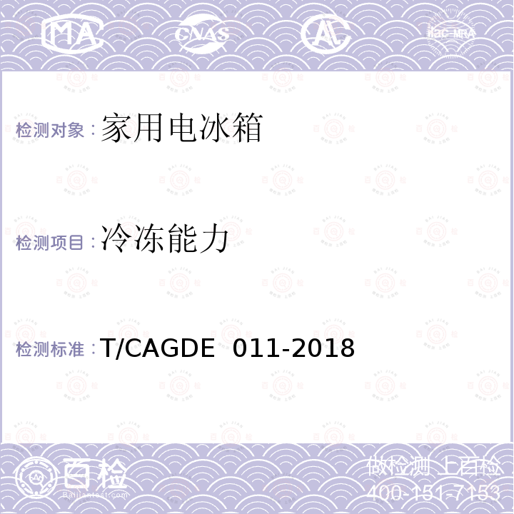 冷冻能力 GDE 011-2018 家用电冰箱T/CA