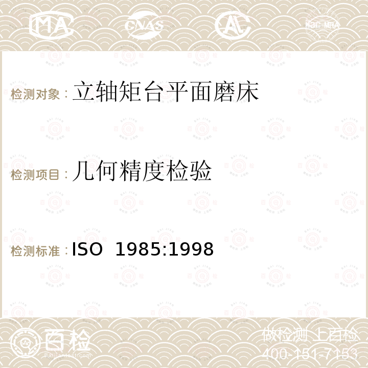 几何精度检验 ISO 1985:1998 立轴矩台平面磨床 精度检验