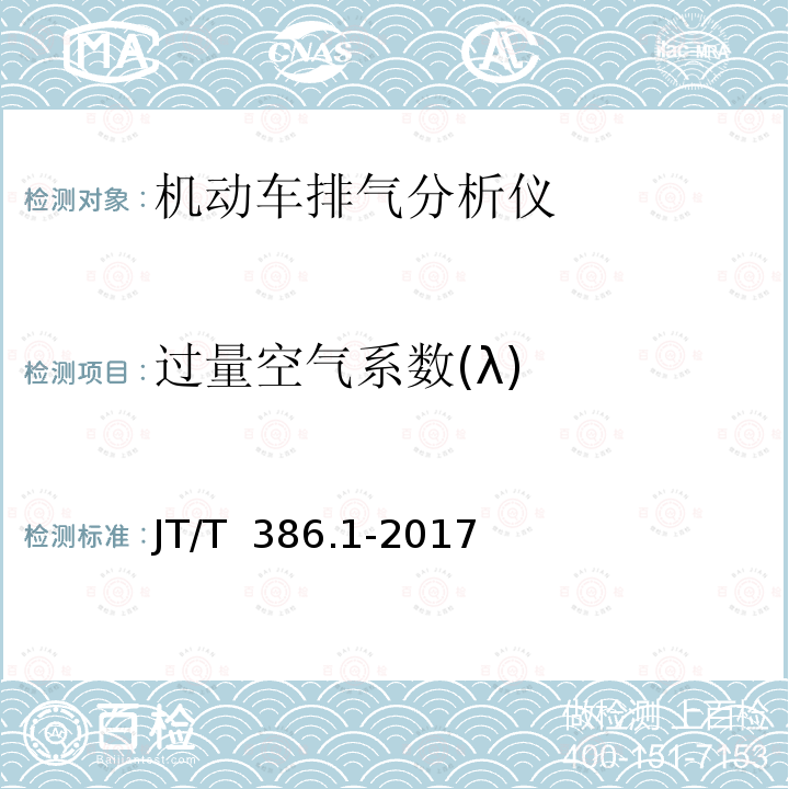 过量空气系数(λ) JT/T 386.1-2017 机动车排气分析仪 第1部分：点燃式机动车排气分析仪