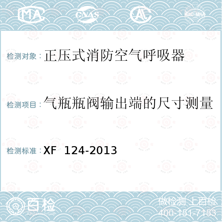 气瓶瓶阀输出端的尺寸测量 XF 124-2013 正压式消防空气呼吸器