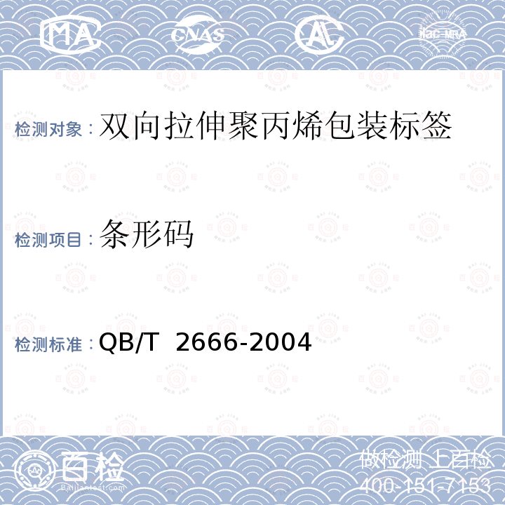条形码 QB/T 2666-2004 双向拉伸聚丙烯包装标签