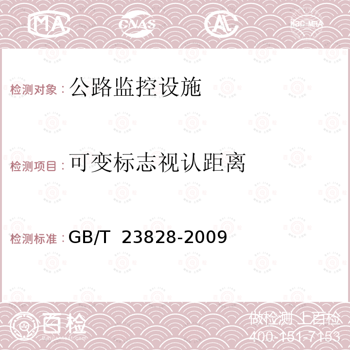 可变标志视认距离 JTG F80/2-2004 公路工程质量检验评定标准 第二册 机电工程(附条文说明)