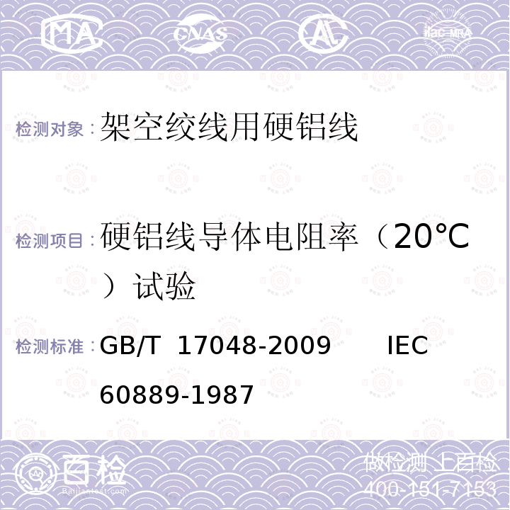 硬铝线导体电阻率（20℃）试验 GB/T 17048-2009 架空绞线用硬铝线