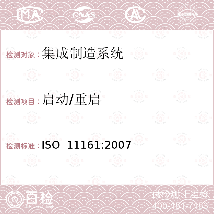 启动/重启 ISO 11161-2007 机械安全性 集成制造系统 基本要求