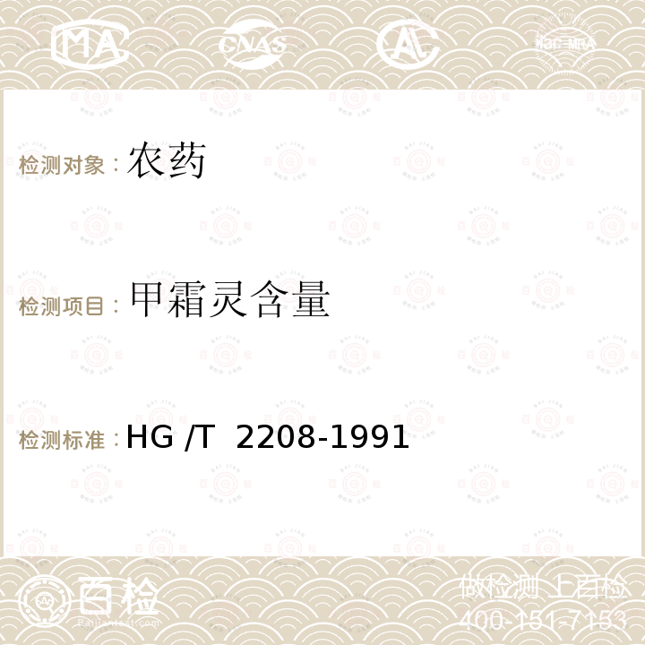 甲霜灵含量 HG 2208-1991 甲霜灵可湿性粉剂